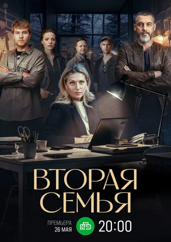 Вторая семья постер